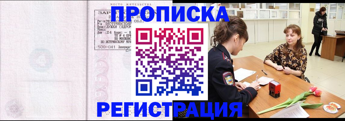 купить прописку в Владивостоке